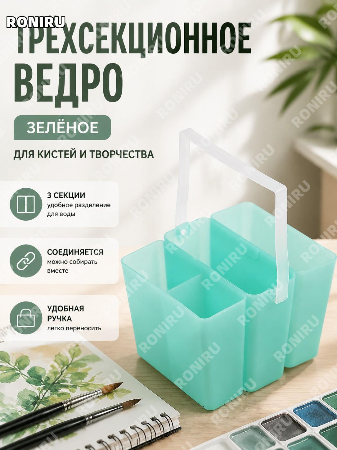 Зеленое пластиковое ведро 3 в 1 для рисования, промывки кистей и художественных работ трехсекционное с ручкой!