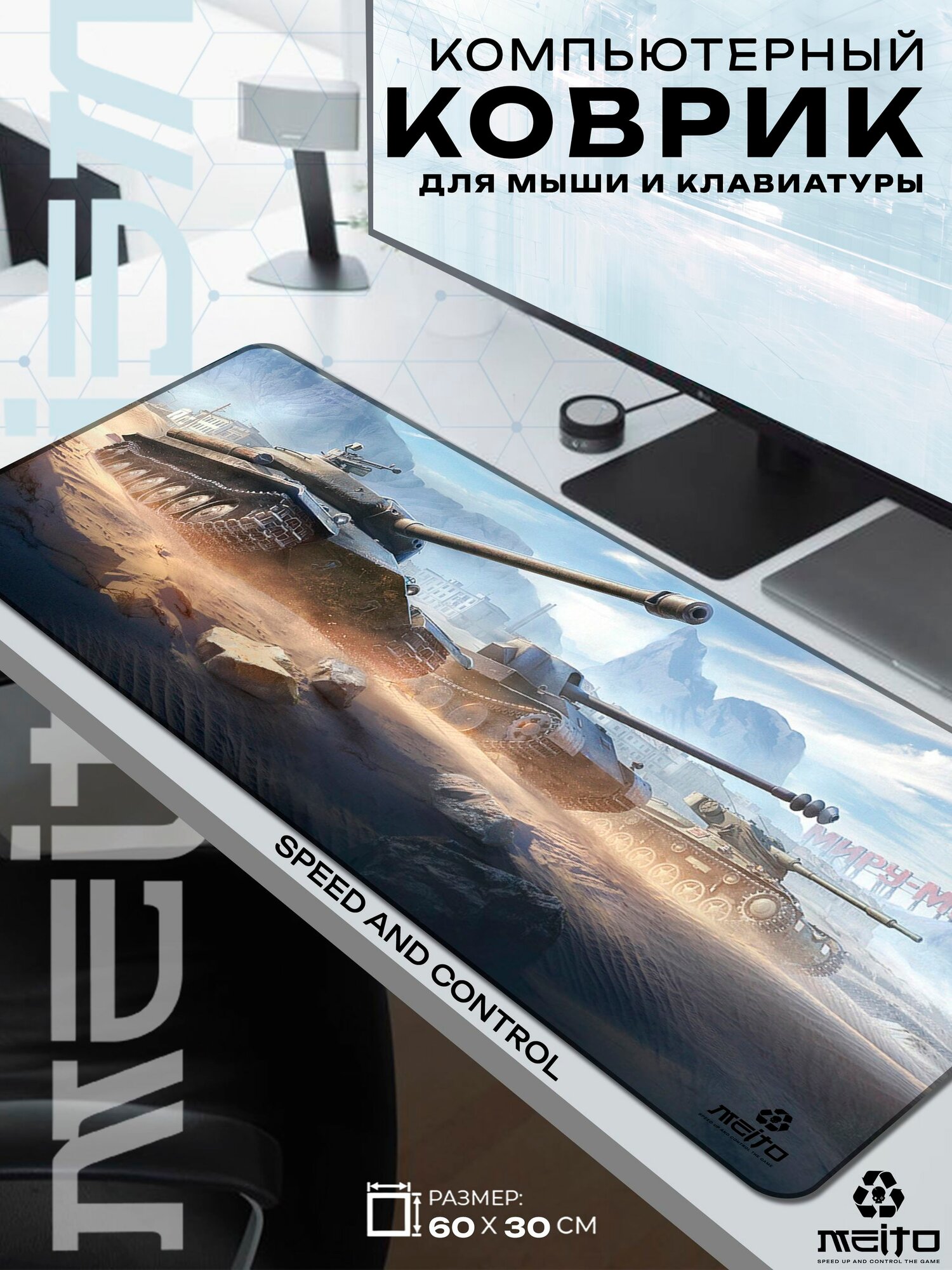 Большой игровой коврик для мыши и клавиатуры жаккард 60x30 см Мир Танков World of Tanks