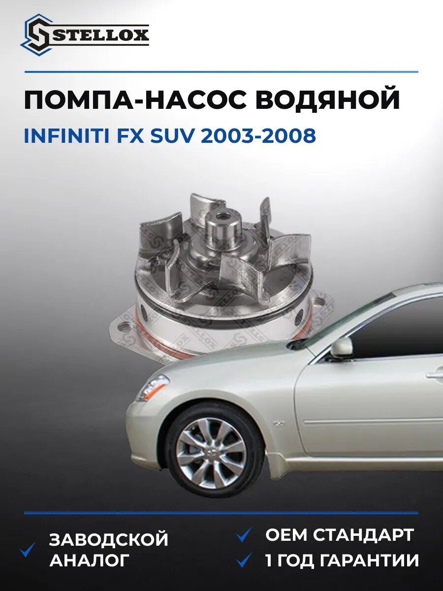 Помпа Stellox 45000303SX Инфинити Fx Suv Infiniti Fx Suv 2003-2008