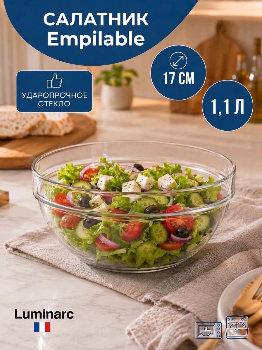 Салатник стеклянный, миска для теста, 17 см, 1,1л, Luminarc Люминарк EMPILABLE