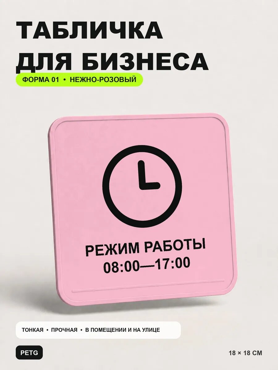 Табличка для бизнеса «Режим работы 08:00 — 17:00» 18×18 см, светло-розовый
