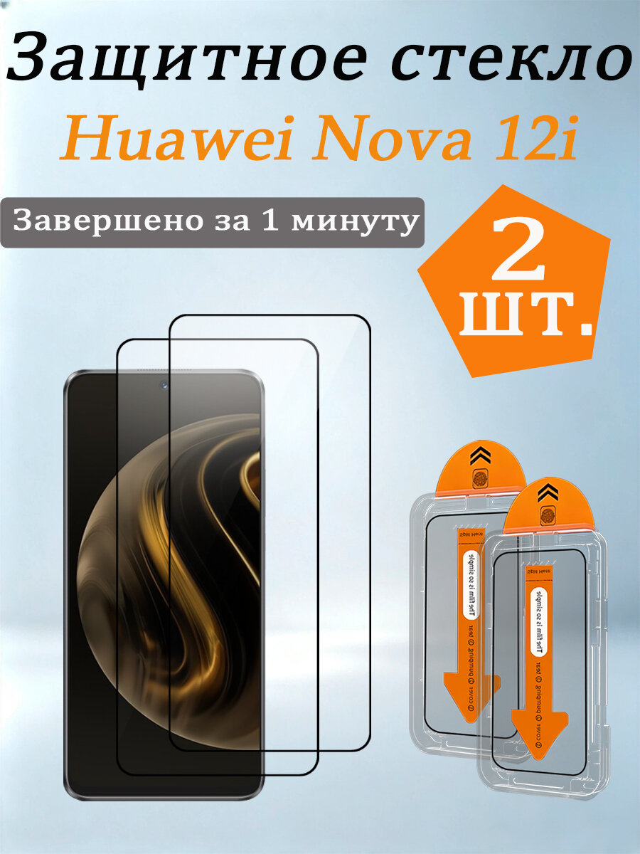 2 шт. Защитное стекло для Huawei Nova 12i(Хуавей Нова 12i), Легко устанавливается, ударопрочный и пылезащитный.