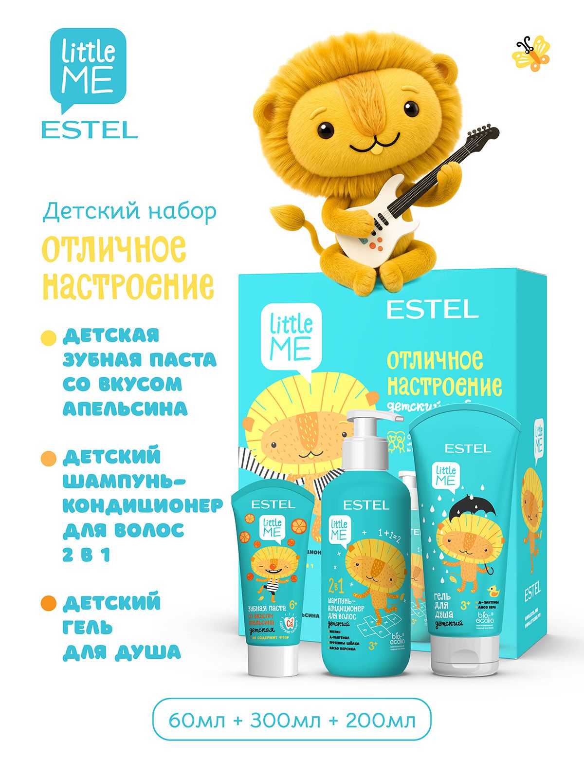 ESTEL PROFESSIONAL Набор детской косметики для душа LITTLE ME Отличное настроение: шампунь-кондиционер 300 мл, гель для душа 200 мл и зубная паста 60 мл