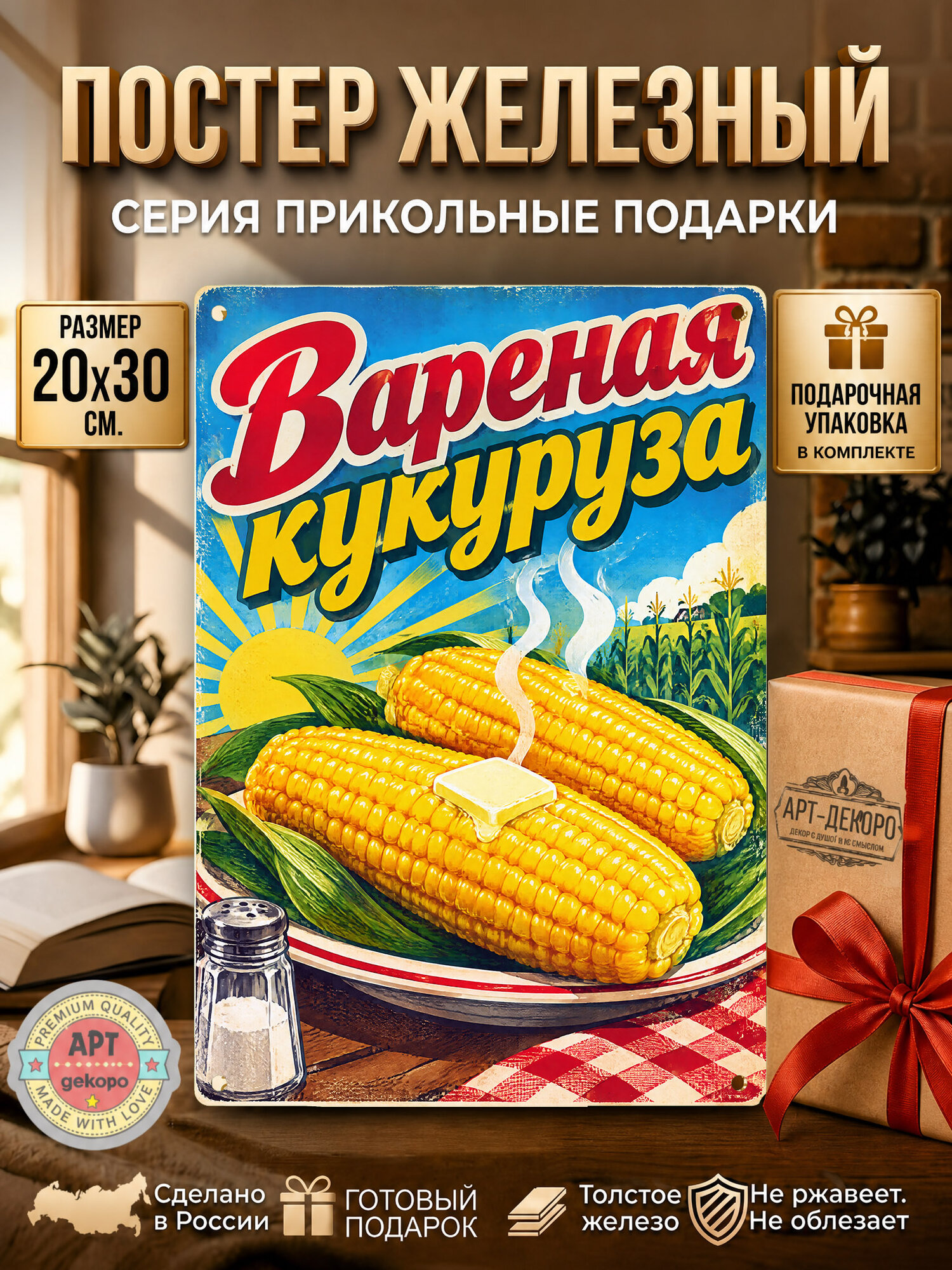 Вареная кукуруза табличка металлическая декоративная, интерьерный постер вывеска для бизнеса и дома 20х30 см