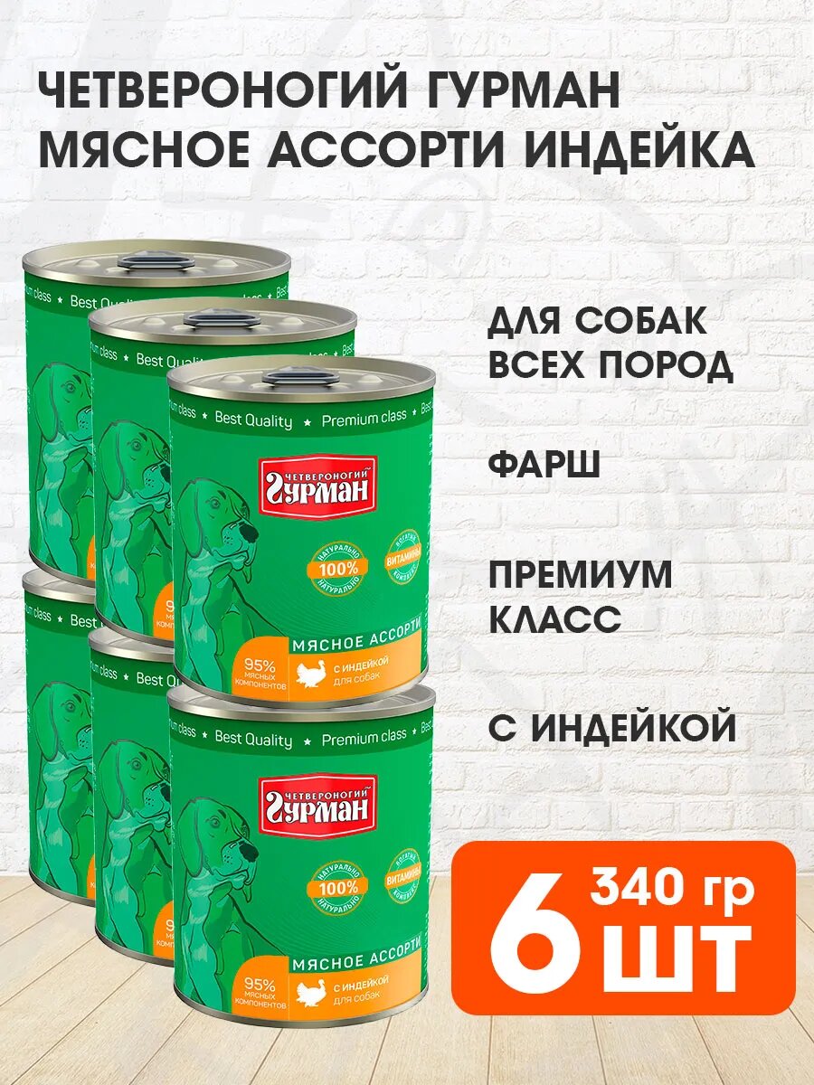 Корм влажный Четвероногий Гурман Мясное Ассорти для взрослых собак, индейка, 340 г 6 шт