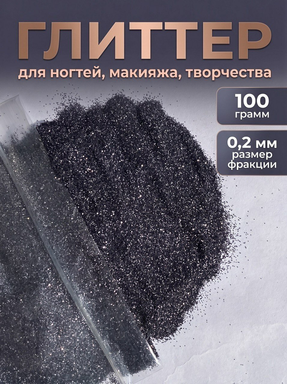 Блестки декоративные/ Глиттер для ногтей, макияжа, творчества 100г