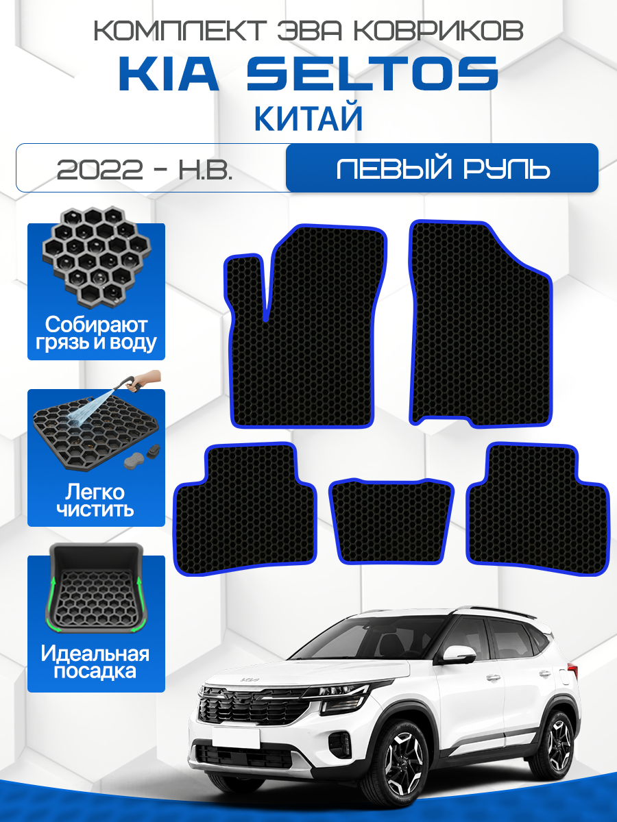 Эва коврики для KIA SELTOS Китайская сборка 2022-н. в. Левый руль, черный с синим кантом ( Кия Селтос , Киа Сэлтос Китай ) Eva, Ева