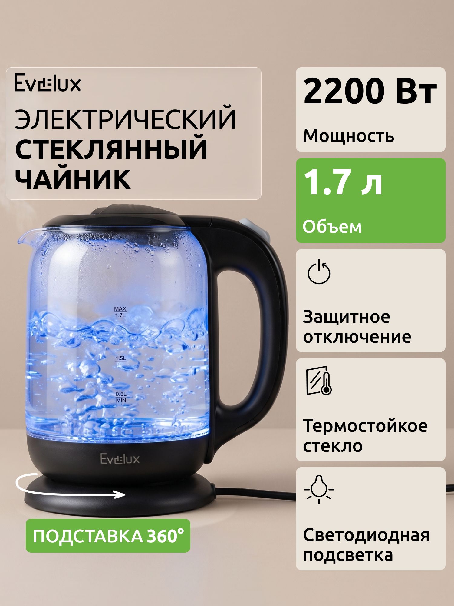 Чайник электрический стеклянный Evelux EWK 0902 G, 1,7 л, 2200 Вт, с подсветкой, термостойкое стекло, вращение чайника на подставке на 360, защита от перегрева, черный, прозрачный