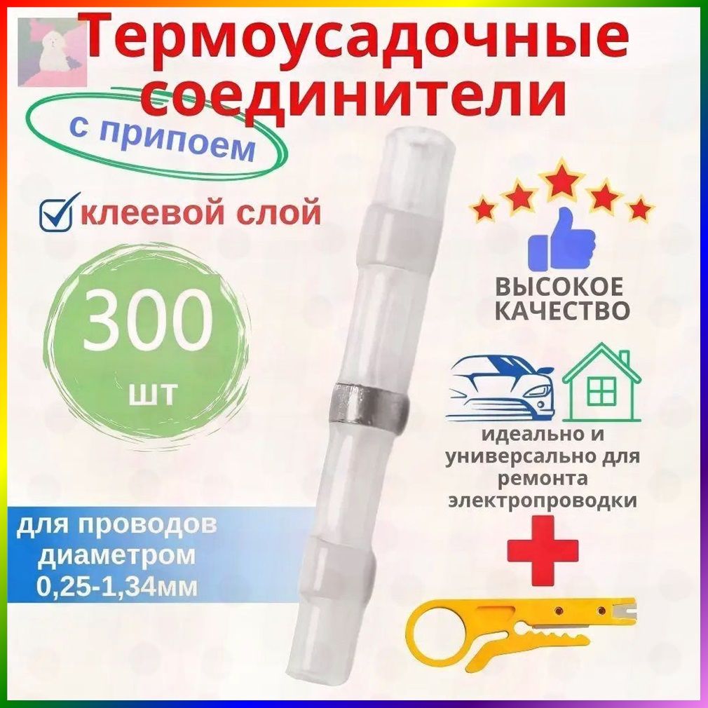 Термоусадочная трубка с припоем, 300 штук, для проводов, проводов, белые(Внутренний диаметр 1.6 mm)и подходящий но