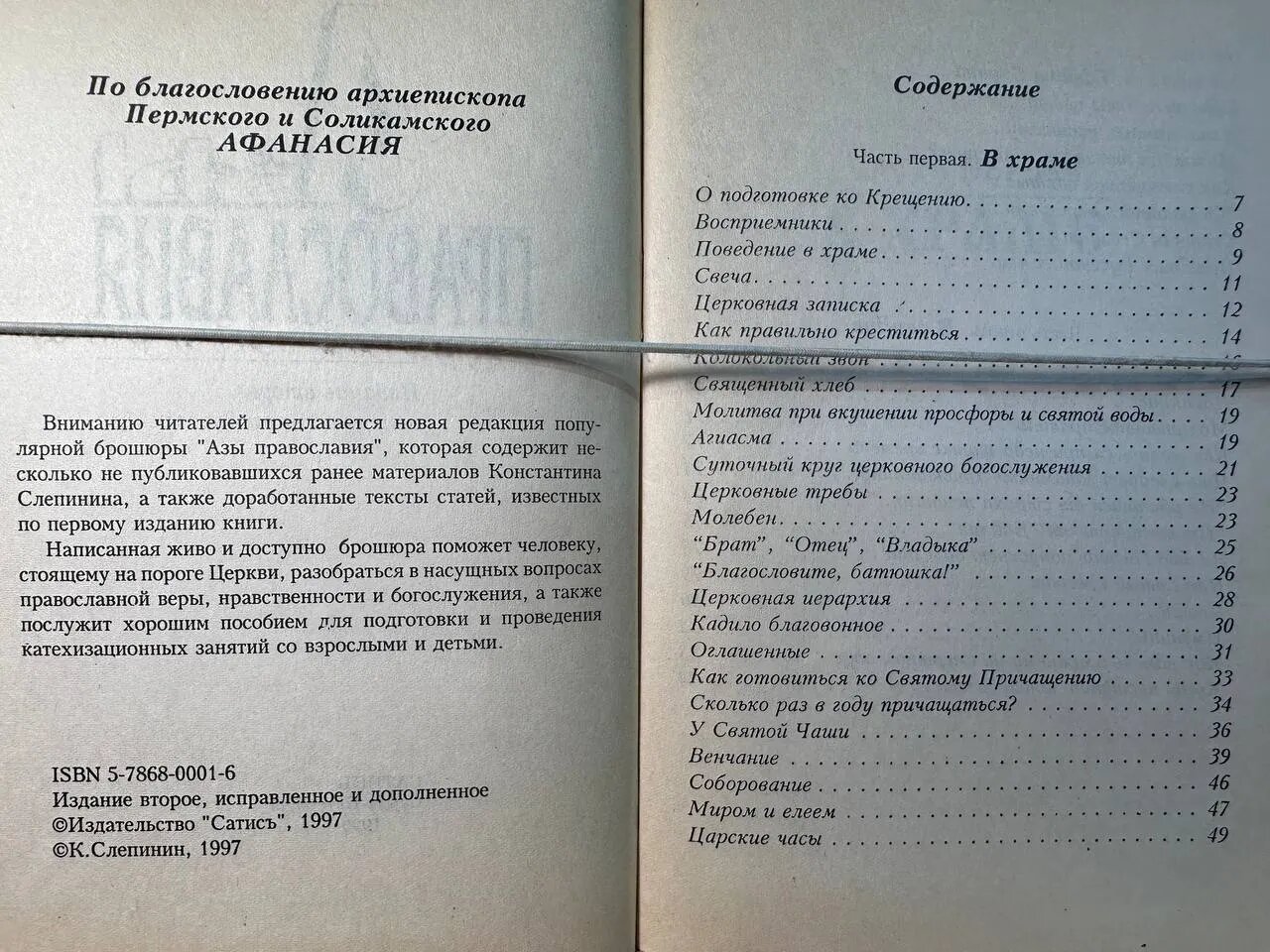 Азы православия — фото 1