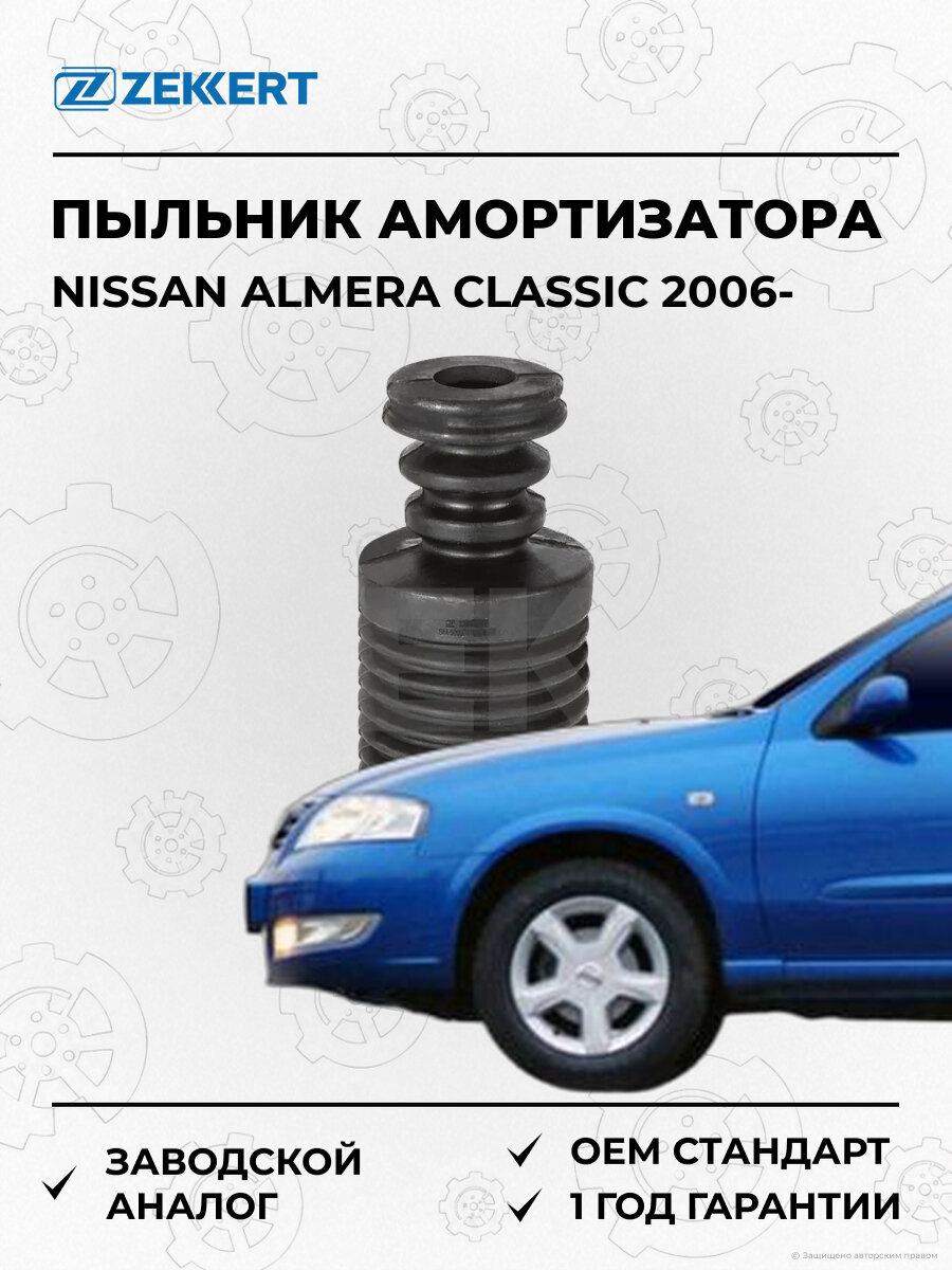 Пыльник переднего амортизатора Zekkert SM5003 Ниссан Альмера Классик Nissan Almera Classic B10 с 2006