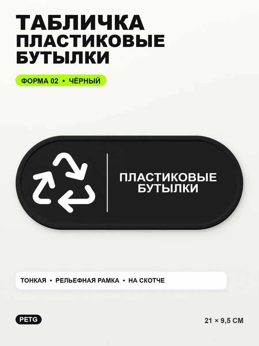 Табличка «Пластиковые бутылки» 21×9,5 см, PETG, черная, на двустороннем скотче