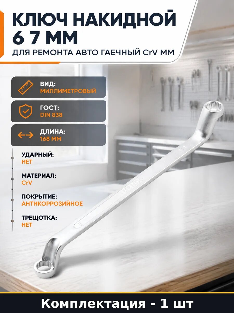 Ключ накидной 6 7 мм для ремонта авто гаечный CrV мм