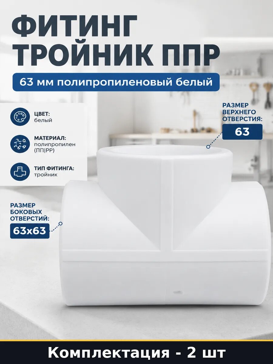 Тройник полипропилен 63 мм белый 2 шт для труб отопления