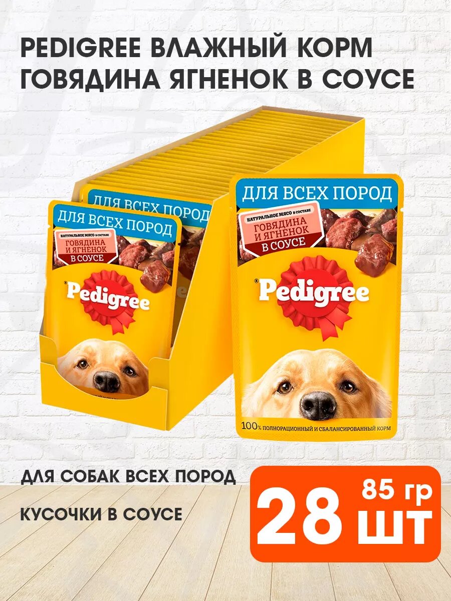 Корм влажный Pedigree для взрослых собак, говядина и ягненок в соусе, 85 г 28 шт