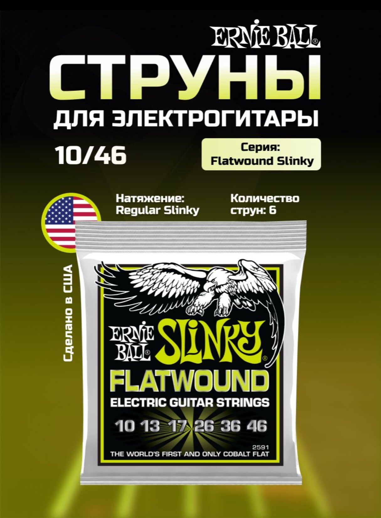 Струны для электрогитары Ernie Ball 2591 Slinky Flatwound Regular 10-46