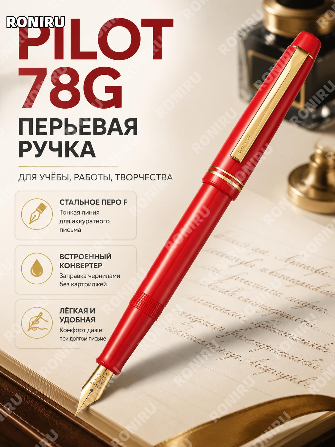 Перьевая ручка PILOT 78G красная F перо японская для письма и каллиграфии офисная учебная из пластика с конвертером