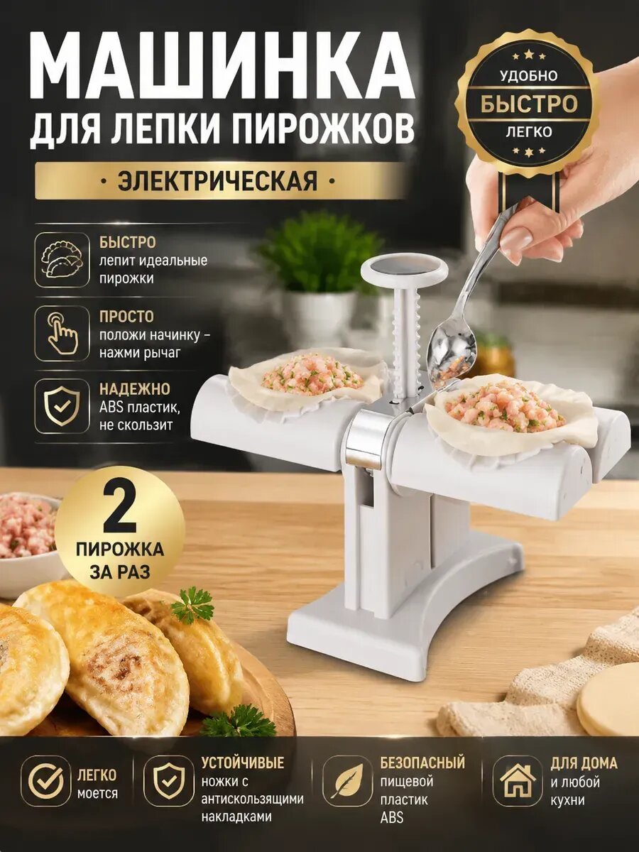 Машинка для лепки пирожков
