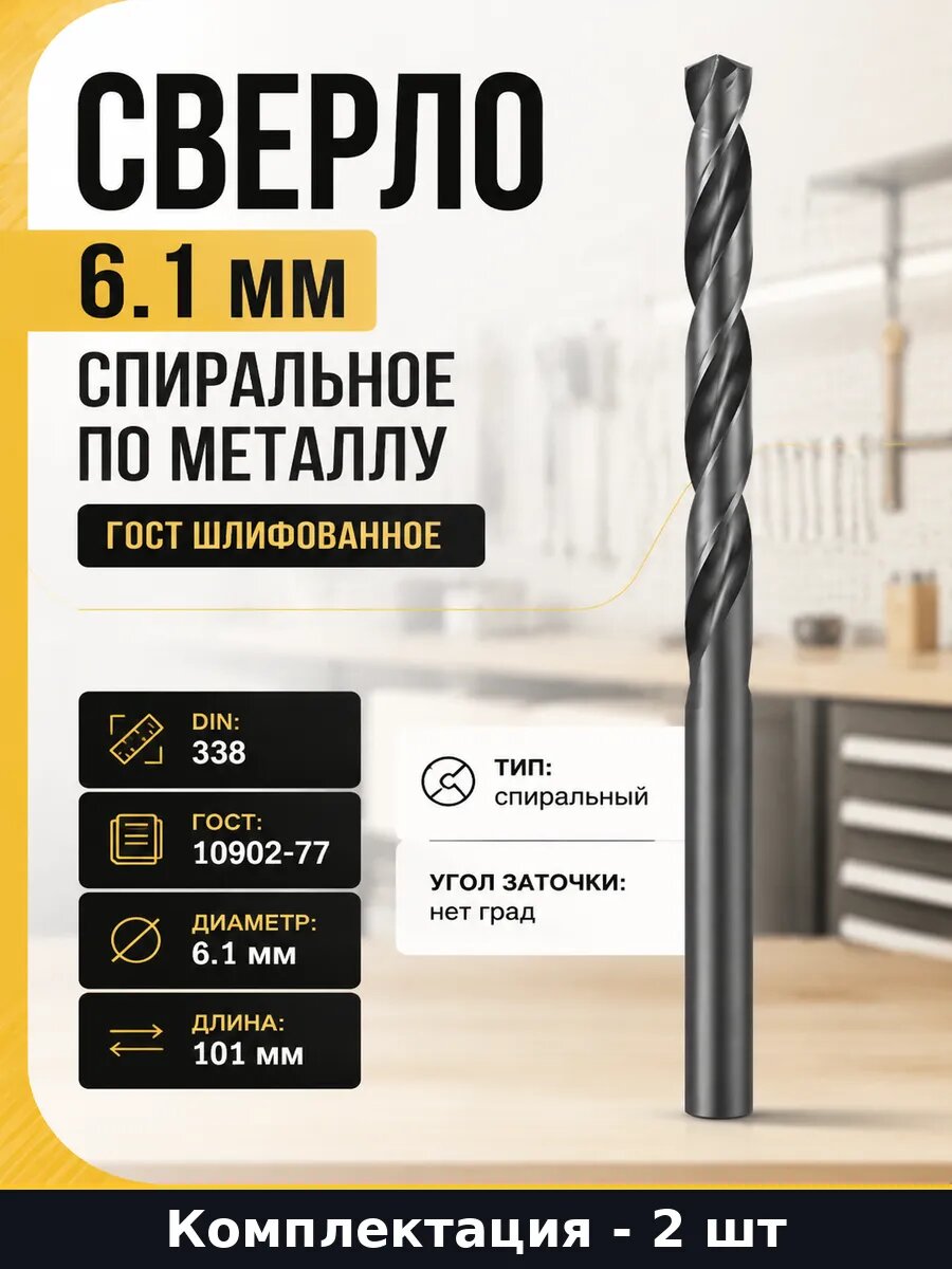 Сверло 6.1 мм Р6М5 для дрели цилиндрический хвостовик 2 шт
