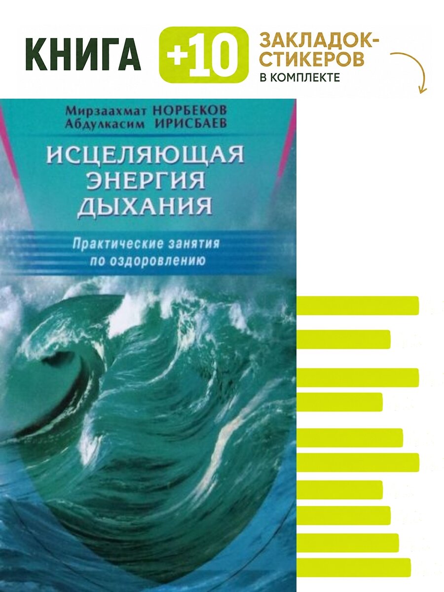Исцеляющая энергия дыхания. Комплект: книга + 10 закладок-стикеров