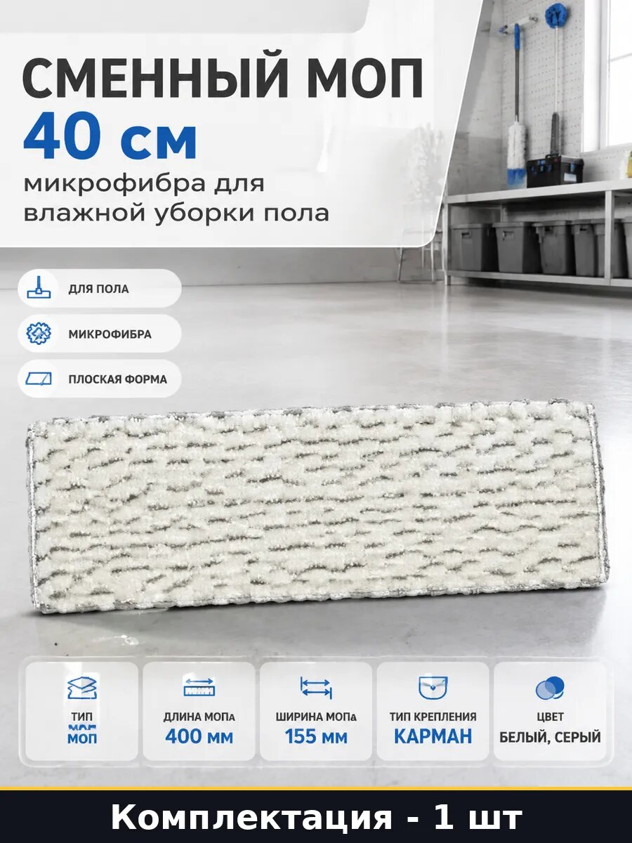 Сменный моп 40 см микрофибра для влажной уборки пола