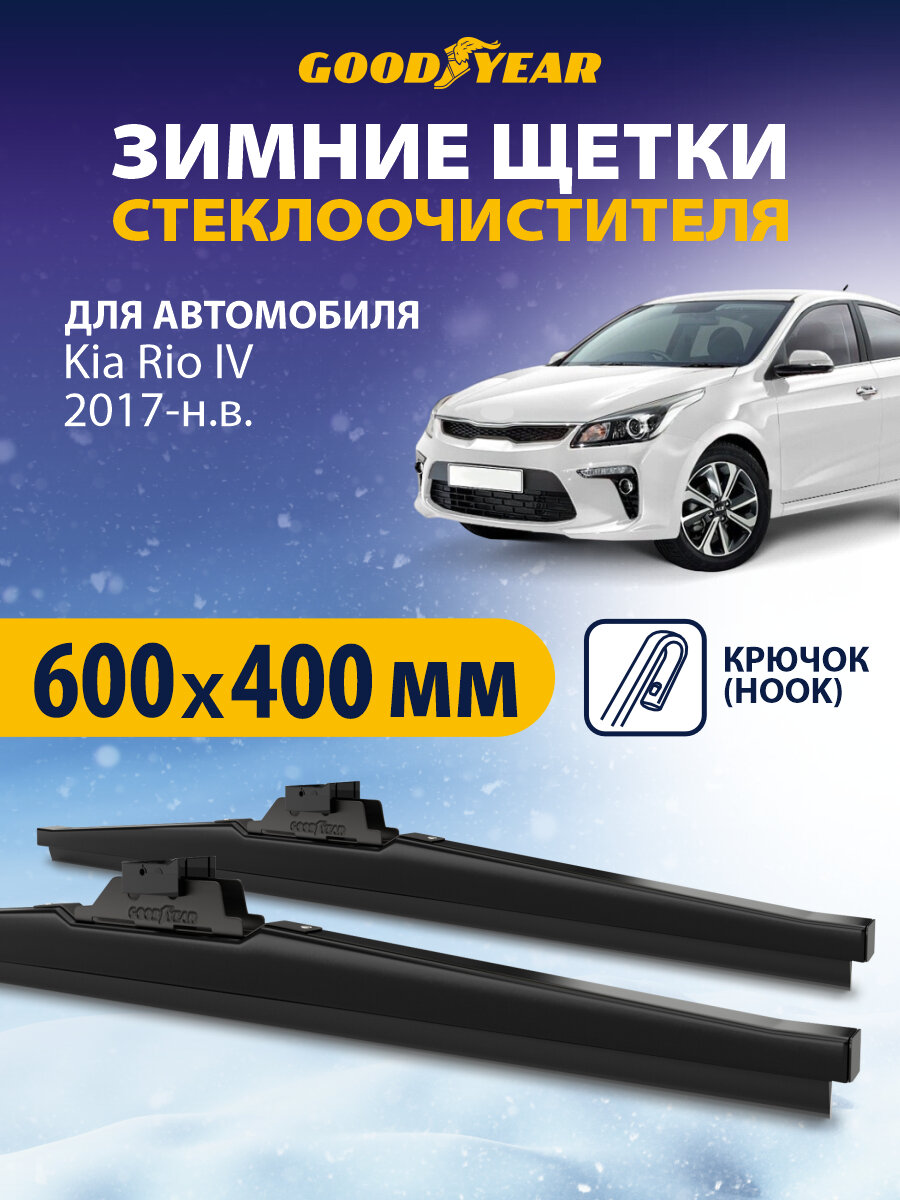 Щетки стеклоочистителя Kia Rio 4 пок. 2017-н. в. (Киа рио 4, Киа рио Х Лайн), Дворники автомобильные зимние Goodyear 60+41 см