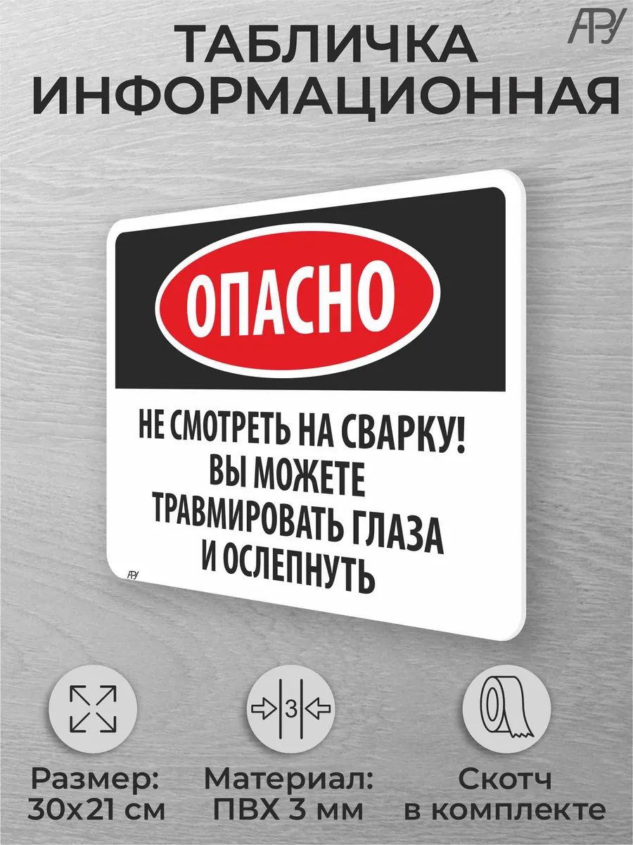 Табличка на дверь помещения Опасно, не смотреть на сварку