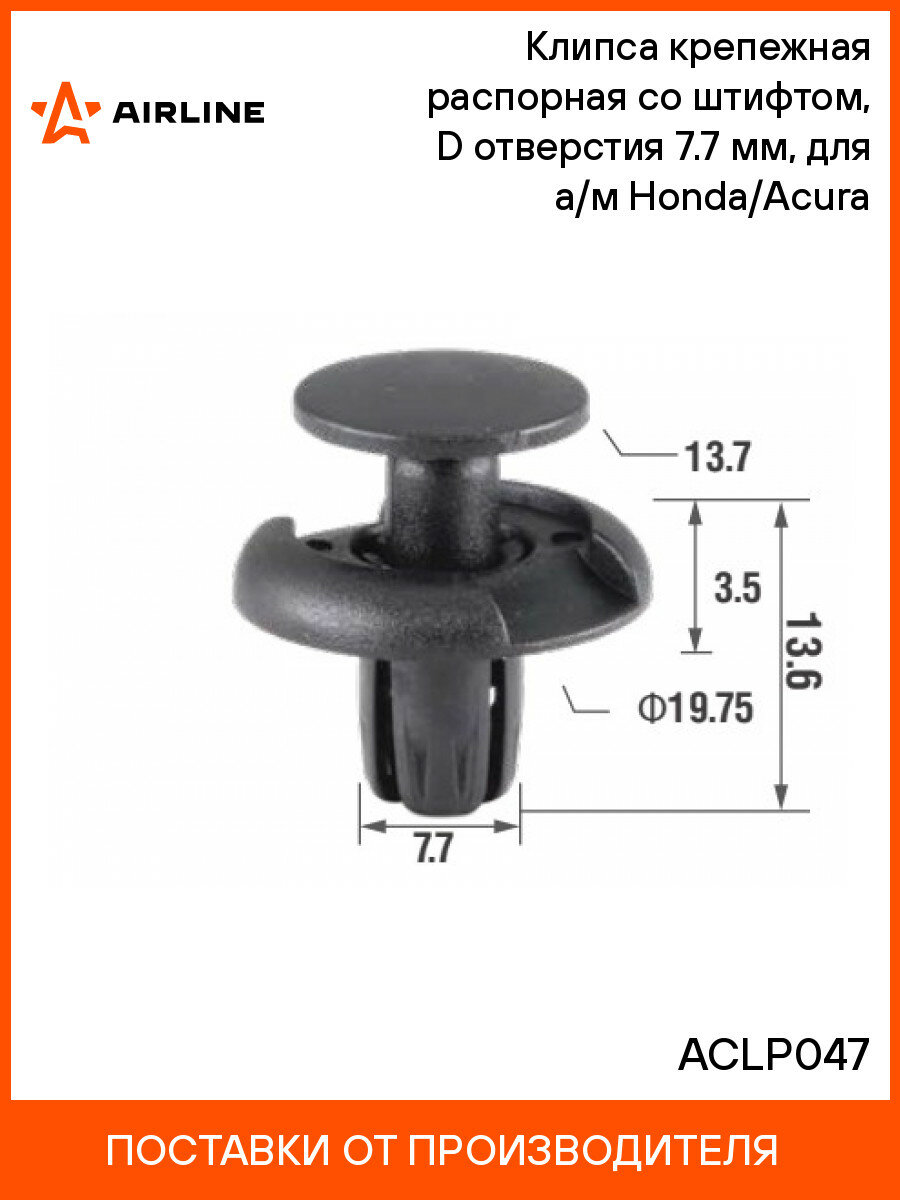 Клипса крепежная распорная со штифтом, D отверстия 7.7 мм, для а/м Honda/Acura AIRLINE ACLP047 10 шт.
