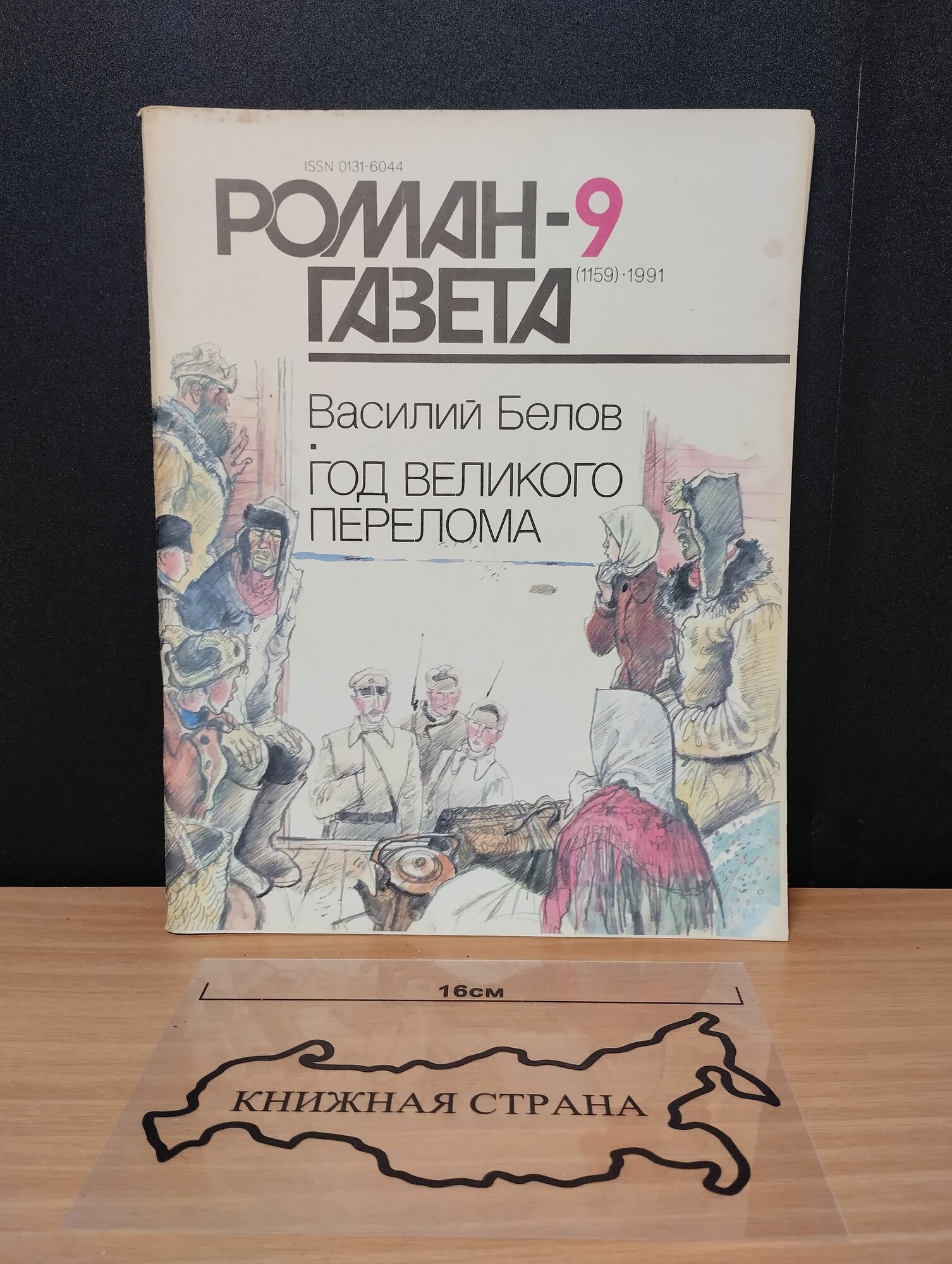 Журнал Роман-газета. Выпуск № 9 (1159) 1991