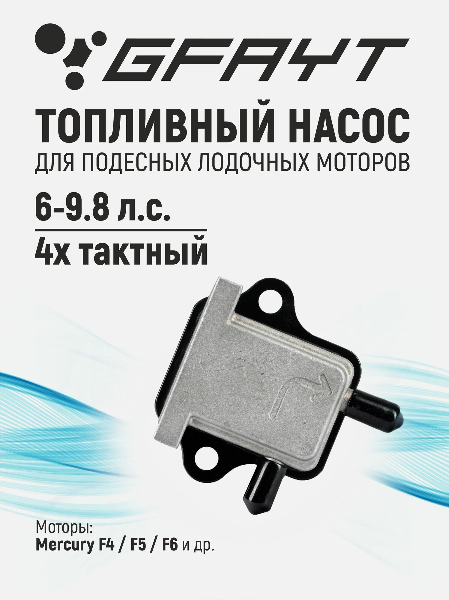 Топливный насос для лодочного мотора Mercury 6, 8, 9.8 л. с. 4Т, 803529T06