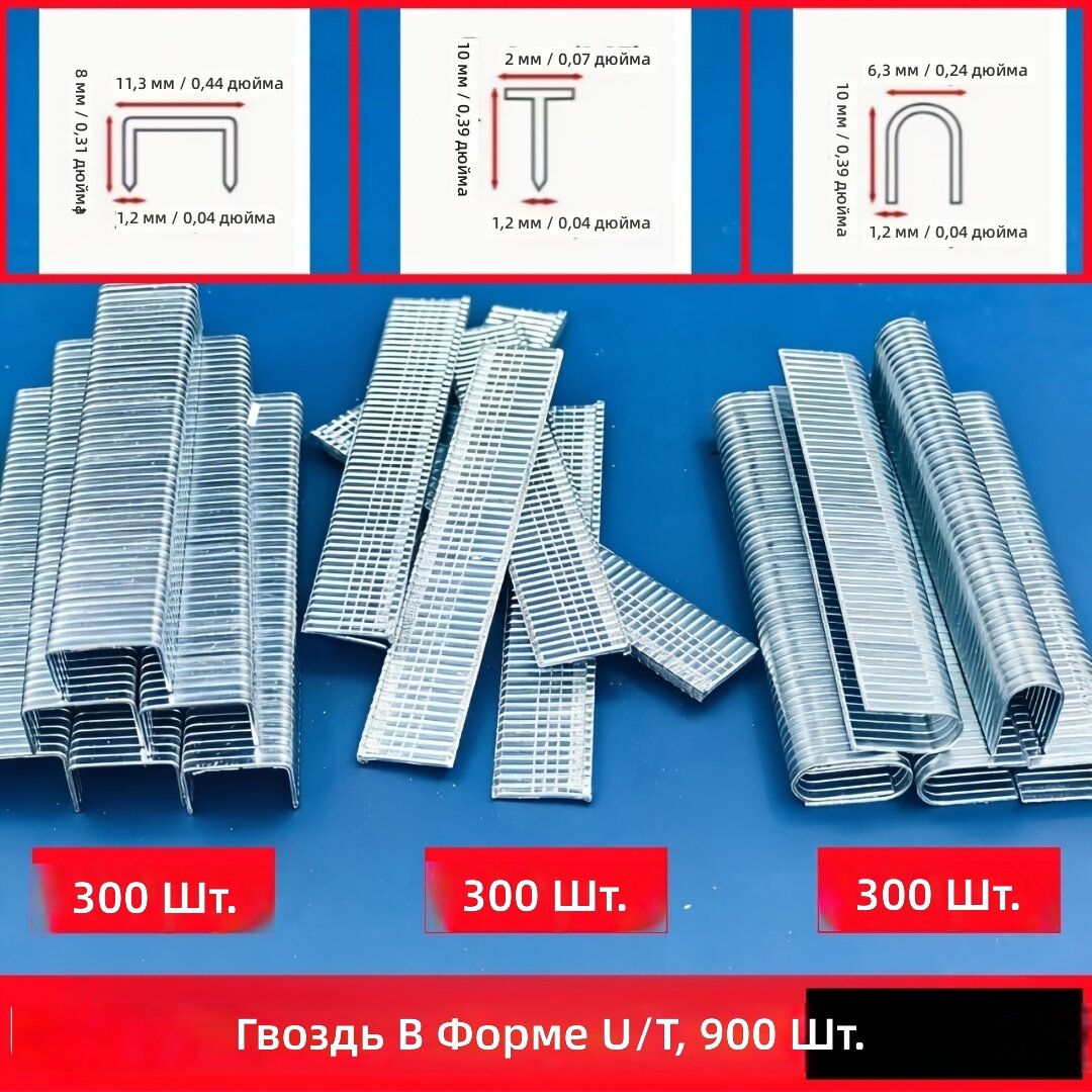 Набор гвоздей 900 шт: 300 дверных, 300 U-образных и 300 T-образных