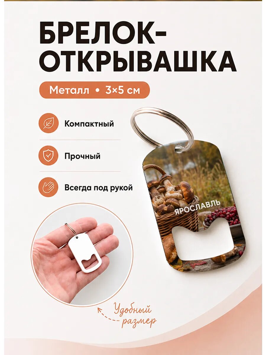 Брелок открывашка "Ярославль Грибы и Клюква"