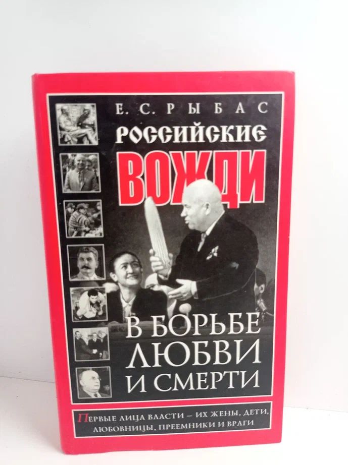 Российские вожди в борьбе, любви и смерти
