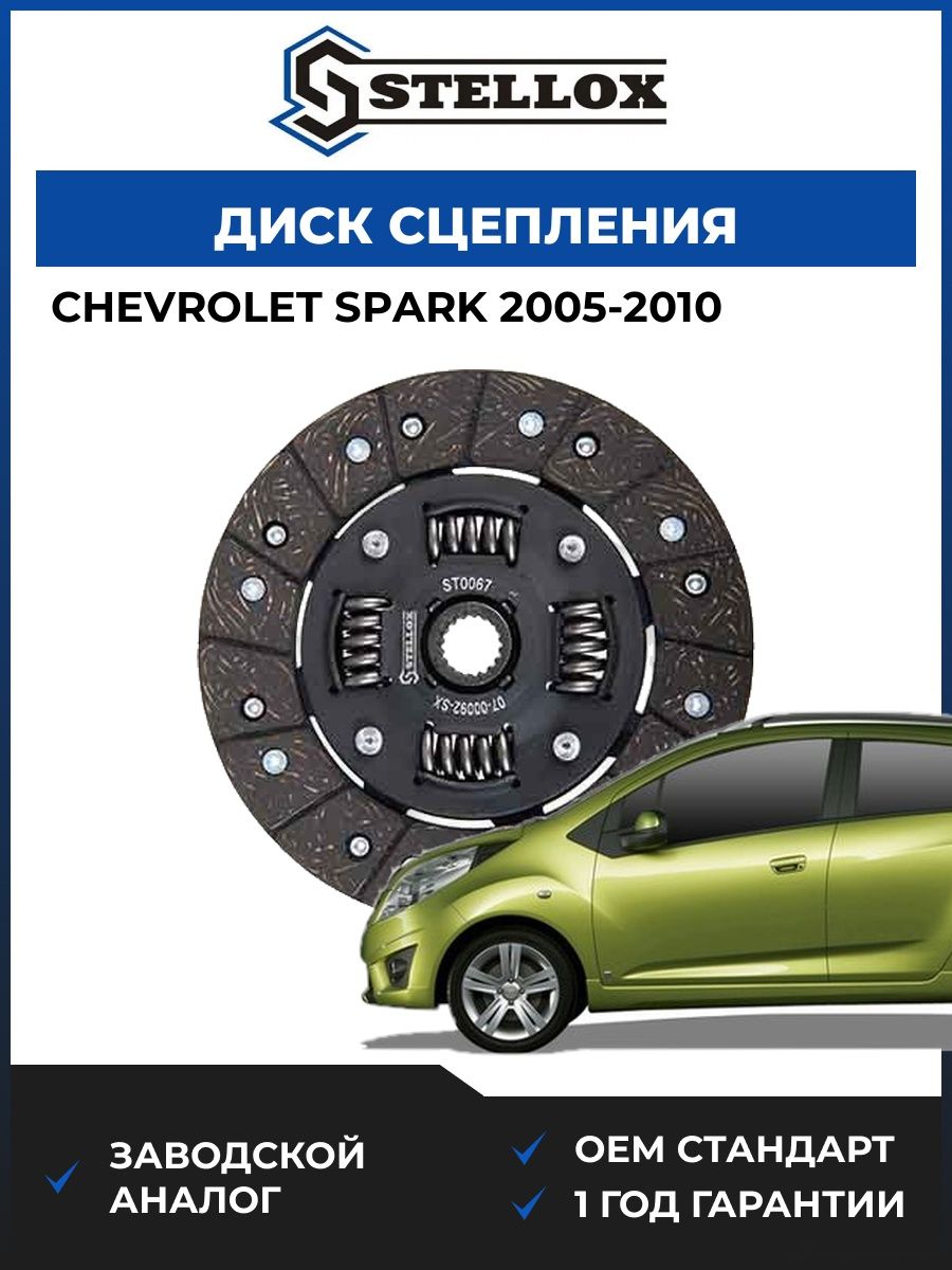Диск сцепления Stellox 0700092SX Шевроле Спарк Chevrolet Spark 2005-2010