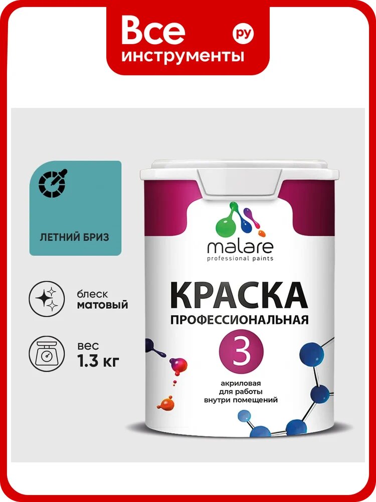 Краска для обоев, стен и потолков MALARE Евро №3, летний бриз, 1 л КЕВРО3ЛЕБМ0130