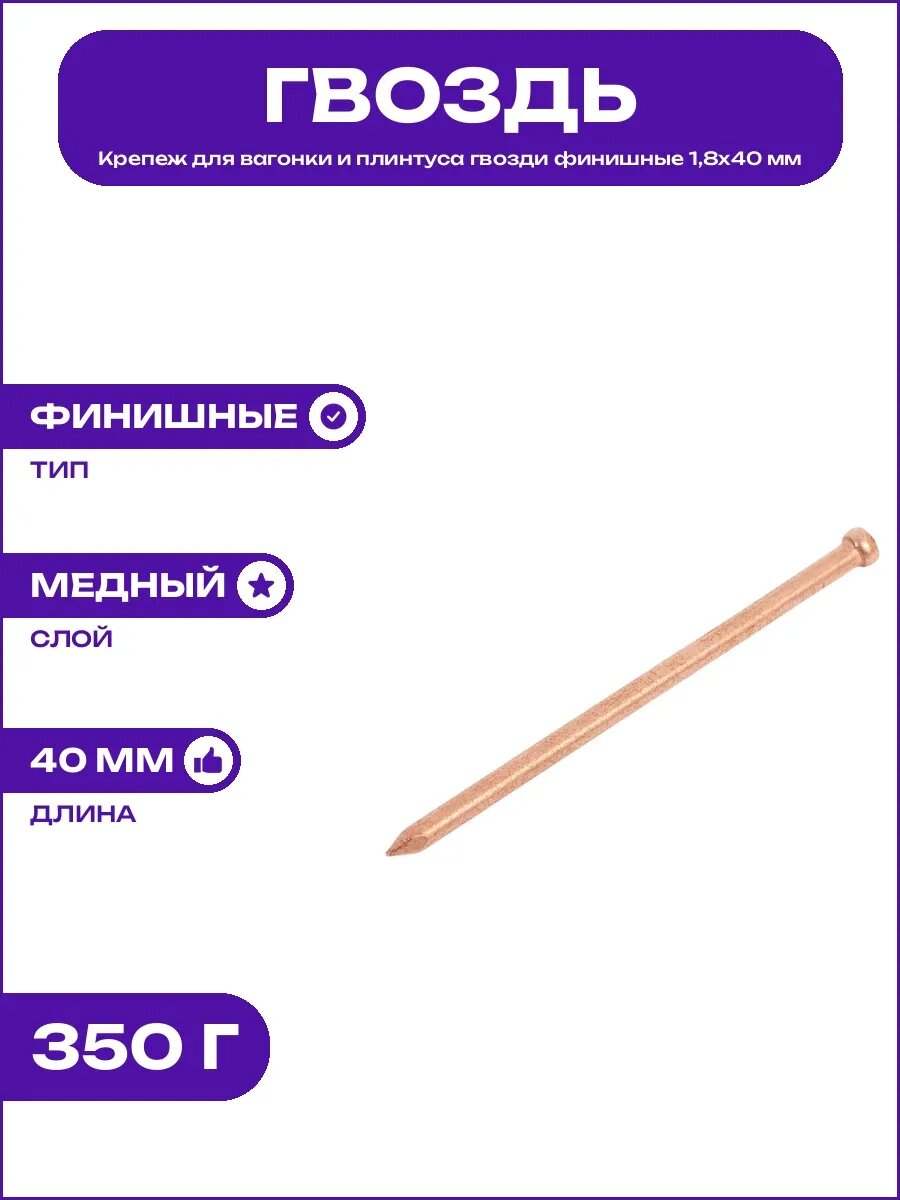 Гвозди стальные с медным напылением финишные размер 1,8х40
