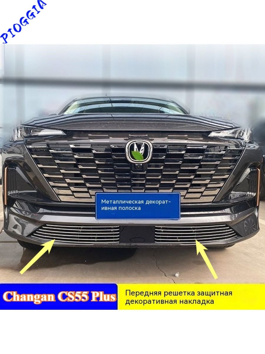 2 поколение (03.2021 - н. в.) Changan CS55 Plus Защитная Сетка Радиатора