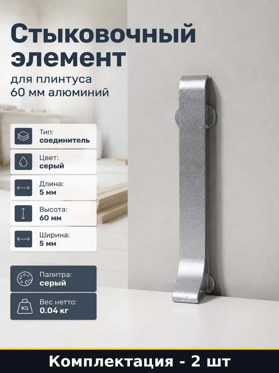 Стыковочный элемент для плинтуса 60 мм алюминий 2 шт