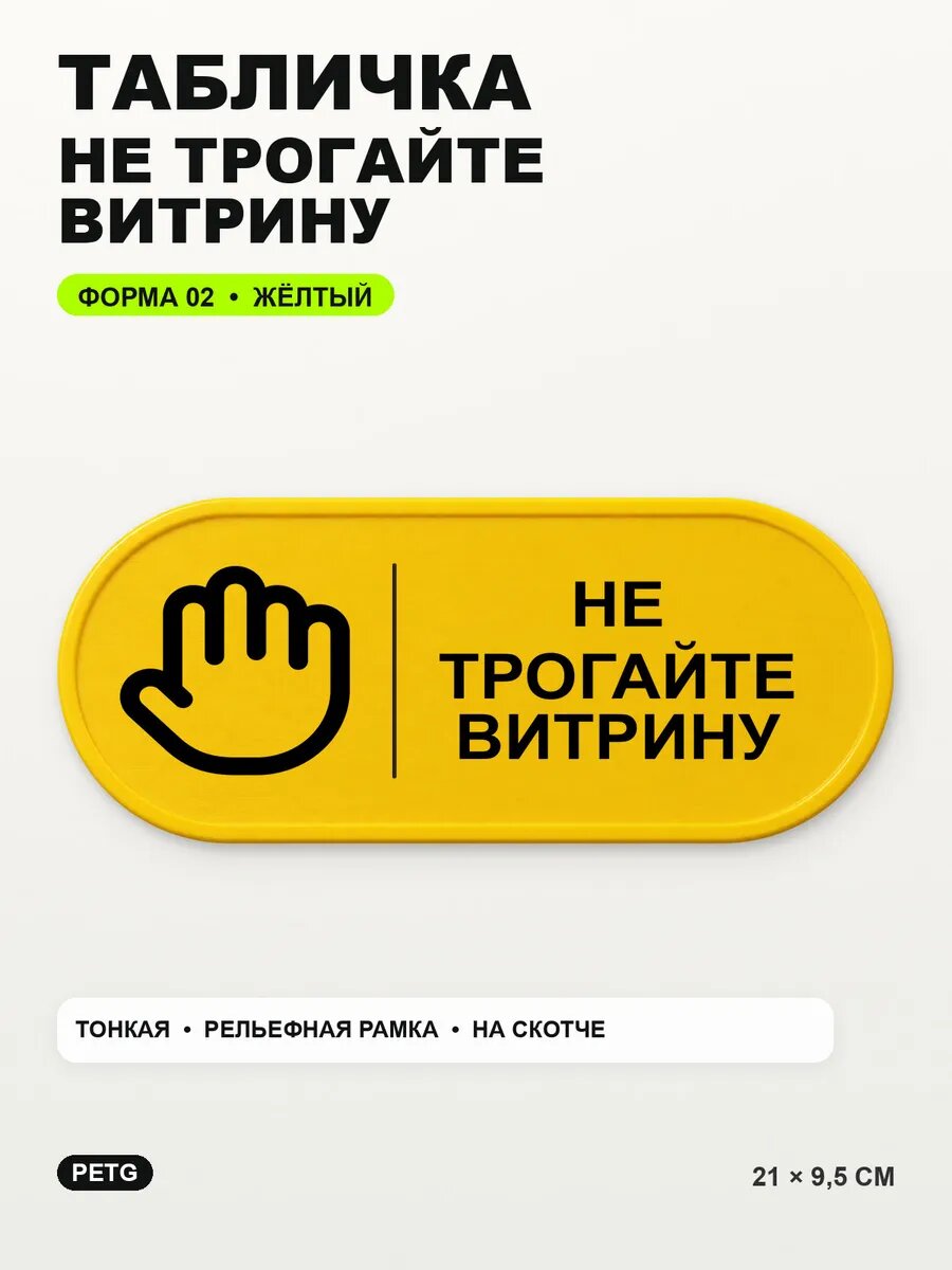 Табличка «Не трогайте витрину» 21×9,5 см, PETG, желтая, на двустороннем скотче