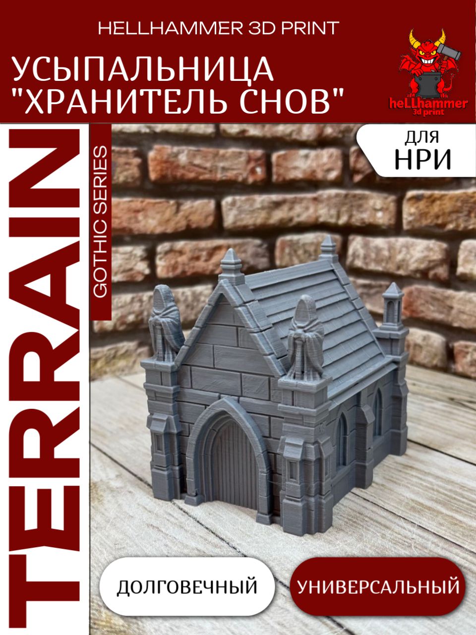 Террейн для DnD: Склеп Усыпальница (Crypt), декорации для НРИ, варгеймов и настольных игр, 1 шт.