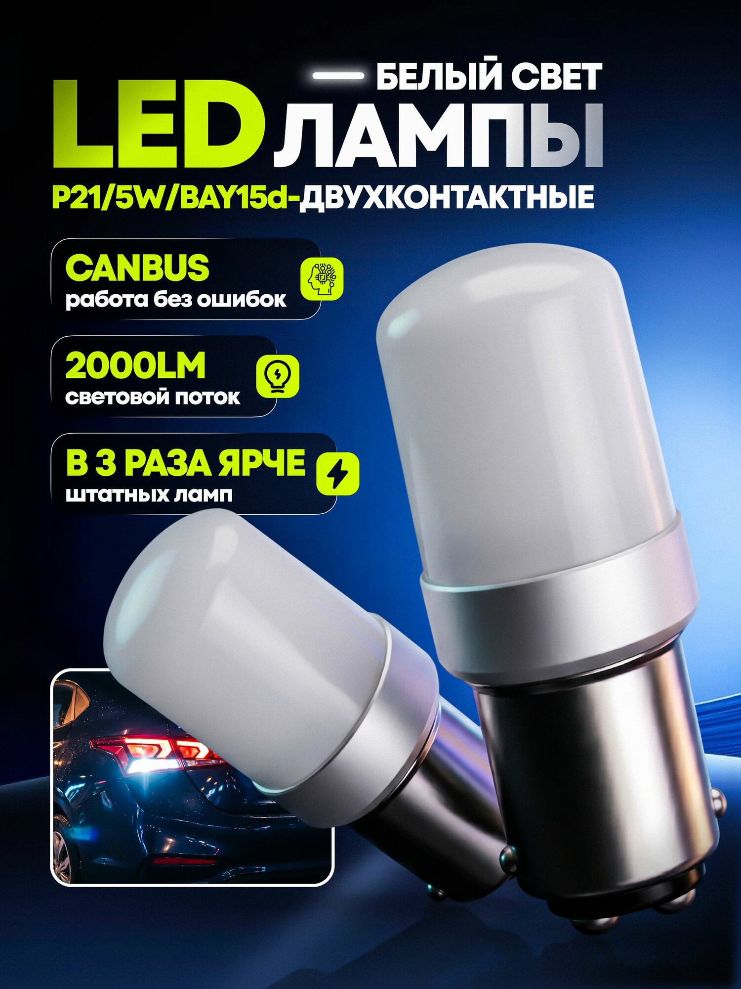 LED лампы P21/5W 1157 BAY15d с матовым рассеивателем, для стоп-сигнала, габаритов и ДХО, 11/5 Вт, 6000 К, 2 шт.