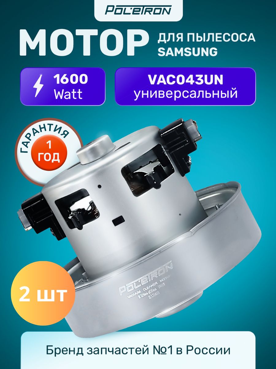 2 шт Двигатель для пылесоса Samsung 1600 Вт