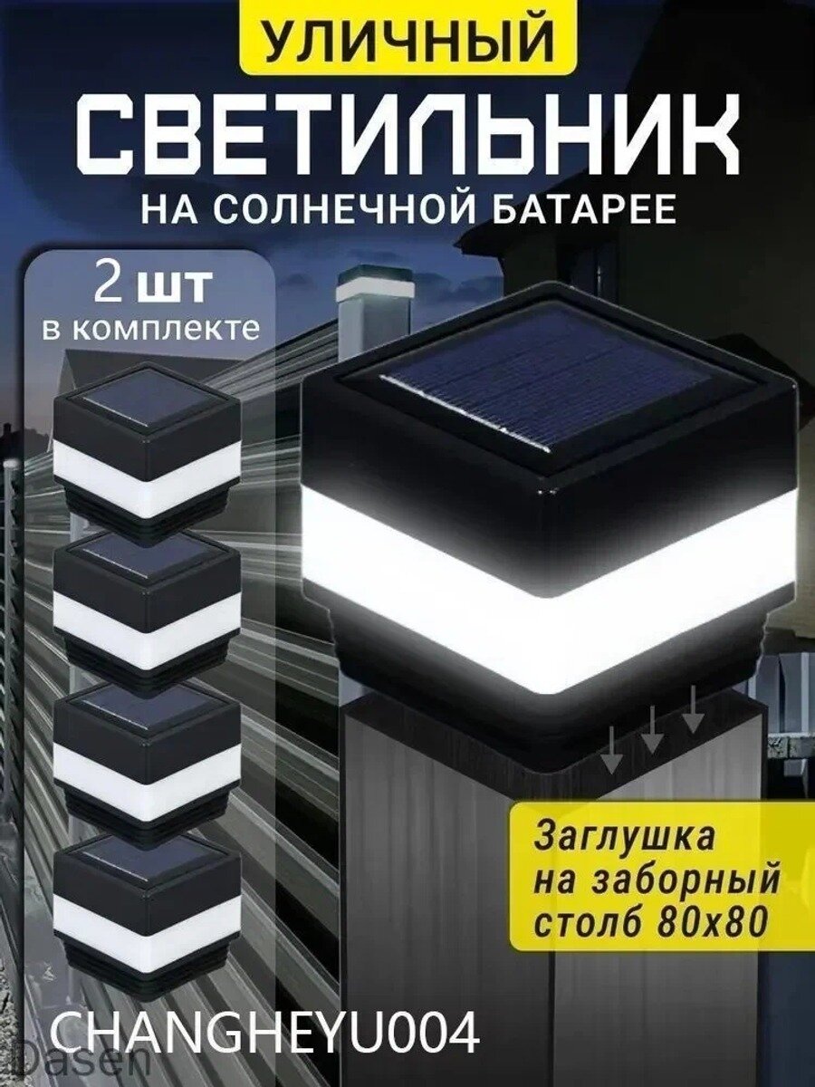Уличный светильник на солнечной батарее, 2 шт, для заборного столба 80*80 мм, C285