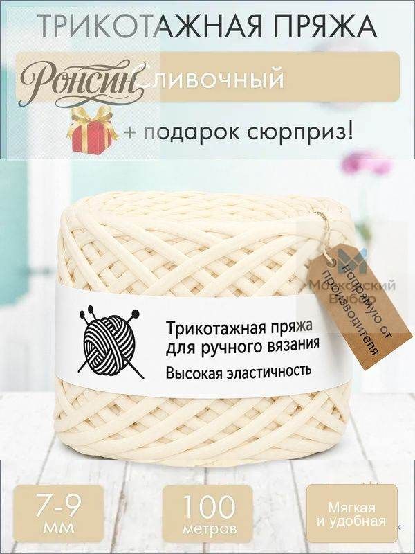Трикотажная пряжа Сливочный, 7-9 мм хлопок 100 м для вязания крючком корзин ковриков