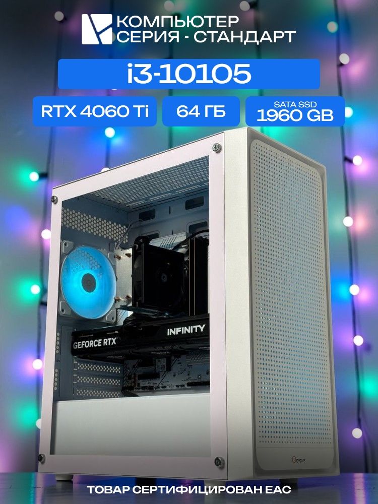 Standart ATX Air белый, H410, i3-10105 AIR2, 1960 SATA, 64 ГБ DDR4, RTX 4060 Ti (8 Гб), 600W