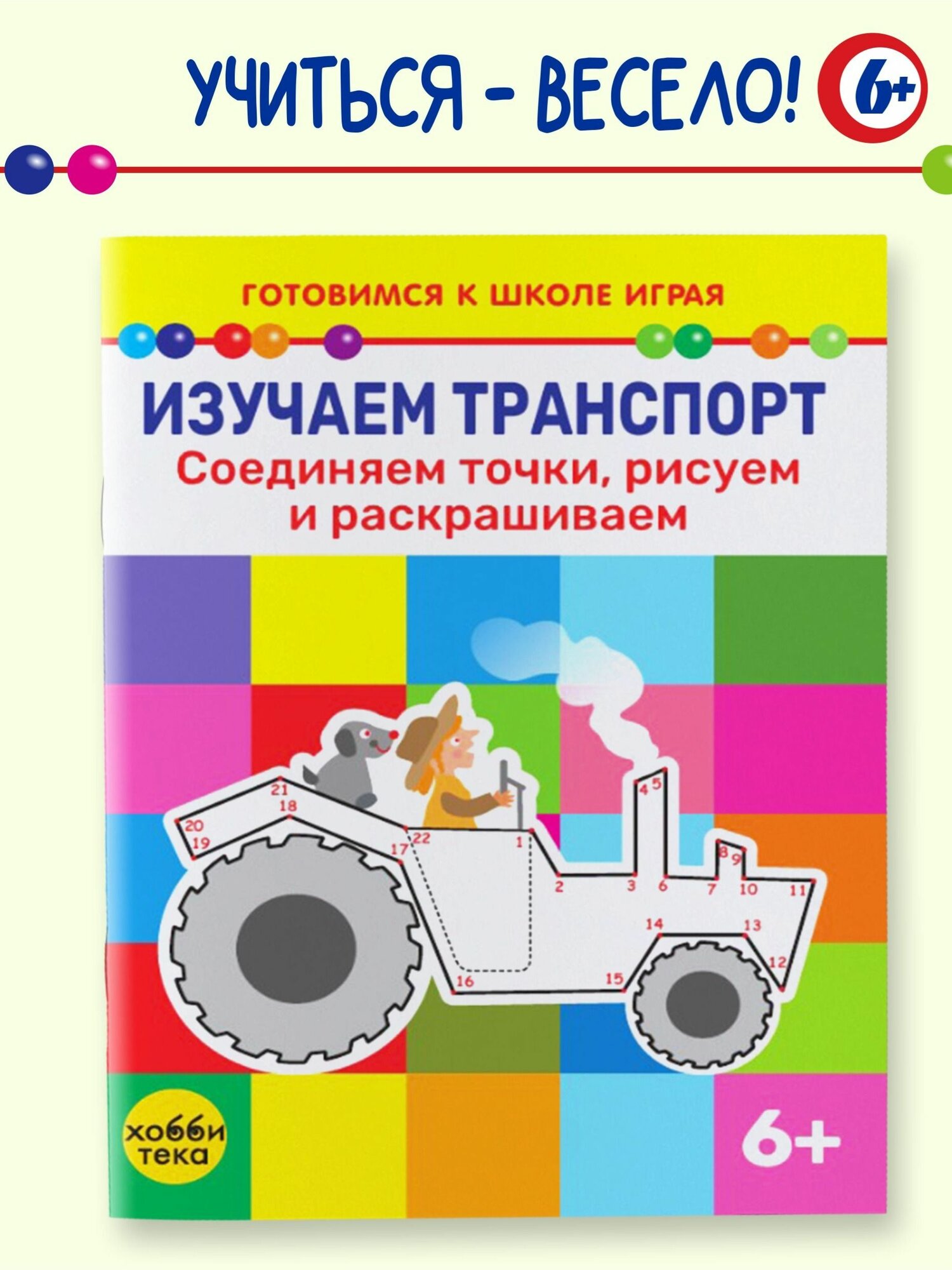 Развивашка для детей 4,5,6 лет. Соединяем точки и разгадываем картинки. Развивающая книга для детей.