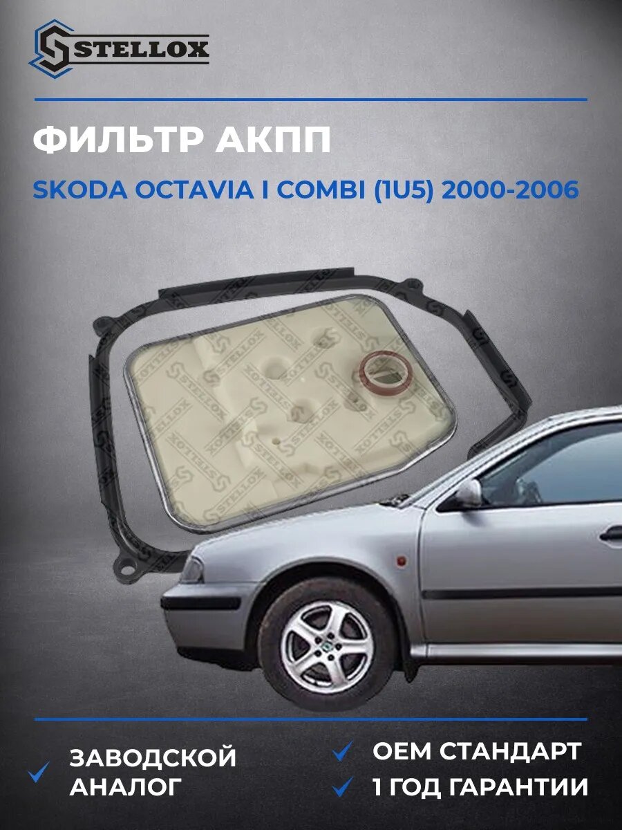 Фильтр АКПП Stellox 2051000SX Шкода Октавия I Комби Skoda Octavia I Combi 2000-2006