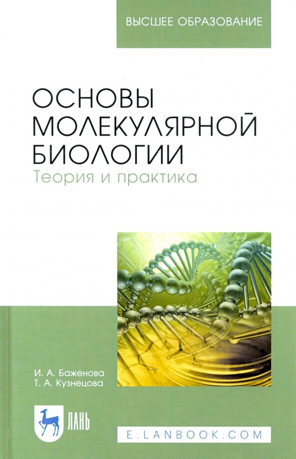 Основы молекулярной биологии. Теория и практика. Учебное пособие для вузов, 3-е изд, стер.