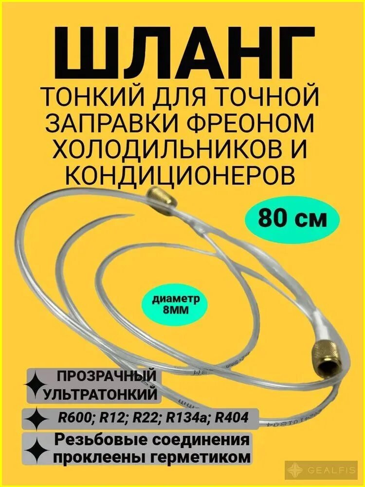 Шланг тонкий для точной заправки холодильников и кондиционеров фреоном; 80 см; 8 мм; для R600; R12; R22; R134а; R404; прозрачный; полиуретановый