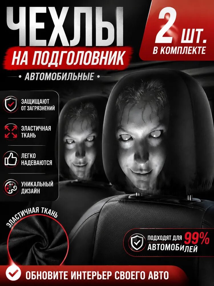 Чехол на подголовник автомобиля, авточехол для подголовника, защитный чехол, аксессуары для салона легкового авто 2 шт,
